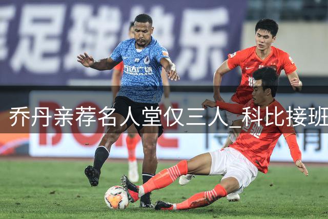 乔丹亲荐名人堂仅三人 科比接班名至实归